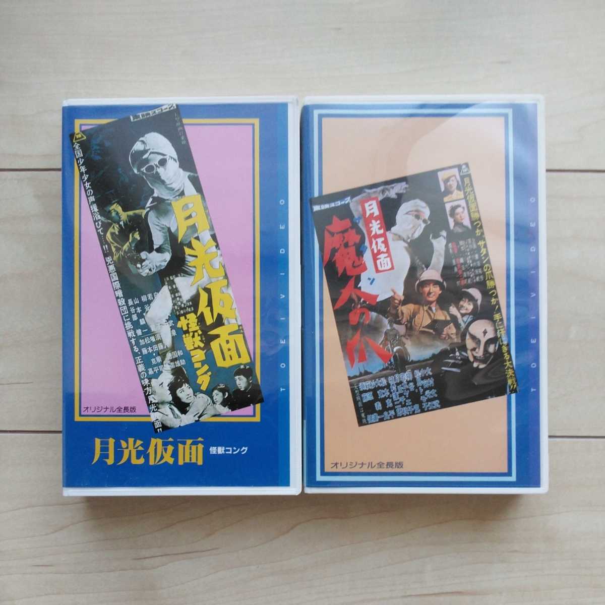 ■『月光仮面(サタンの爪)』＆『月光仮面(怪獣コング)』VHS２本Set。東映東京昭和33/34年作品。月光仮面→大村文武。ビデオ_画像1