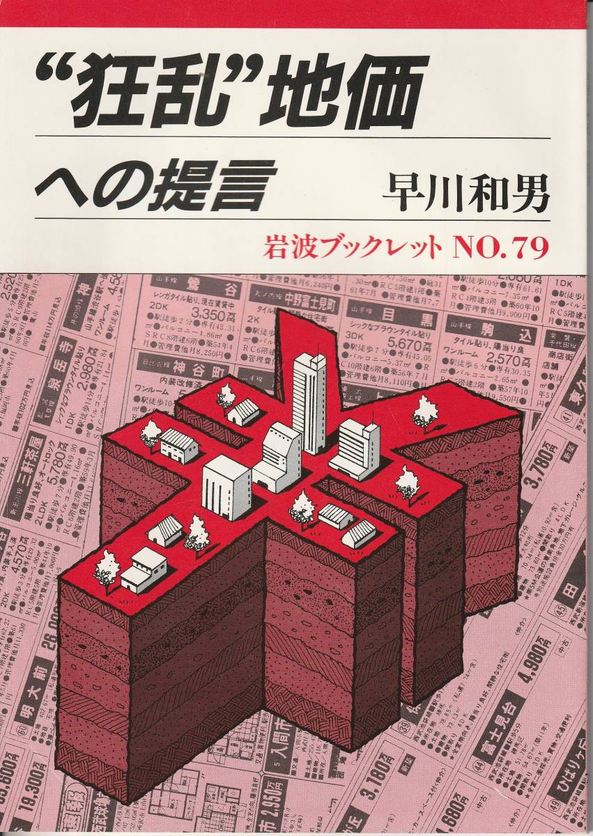 早川和男　゛狂乱”地価への提言　岩波ブックレット79　岩波書店　初版_画像1