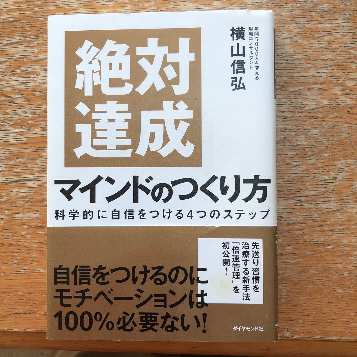 絶対達成マインドのつくり方 科学的に自信をつける4つのステップ/横山信弘