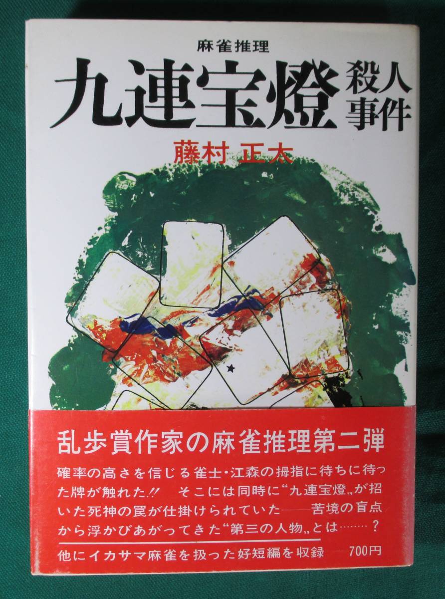 麻雀推理九連宝燈殺人事件藤村正太立風書房1979年 9803 日本代购 买对网 麻雀推理九連宝燈殺人事件藤村正太立風書房1979年 9803 日本代购 买对网