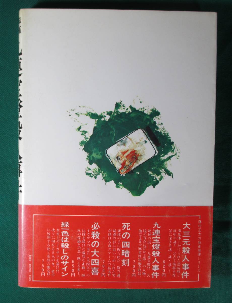 麻雀推理九連宝燈殺人事件藤村正太立風書房1979年 9803 日本代购 买对网 麻雀推理九連宝燈殺人事件藤村正太立風書房1979年 9803 日本代购 买对网