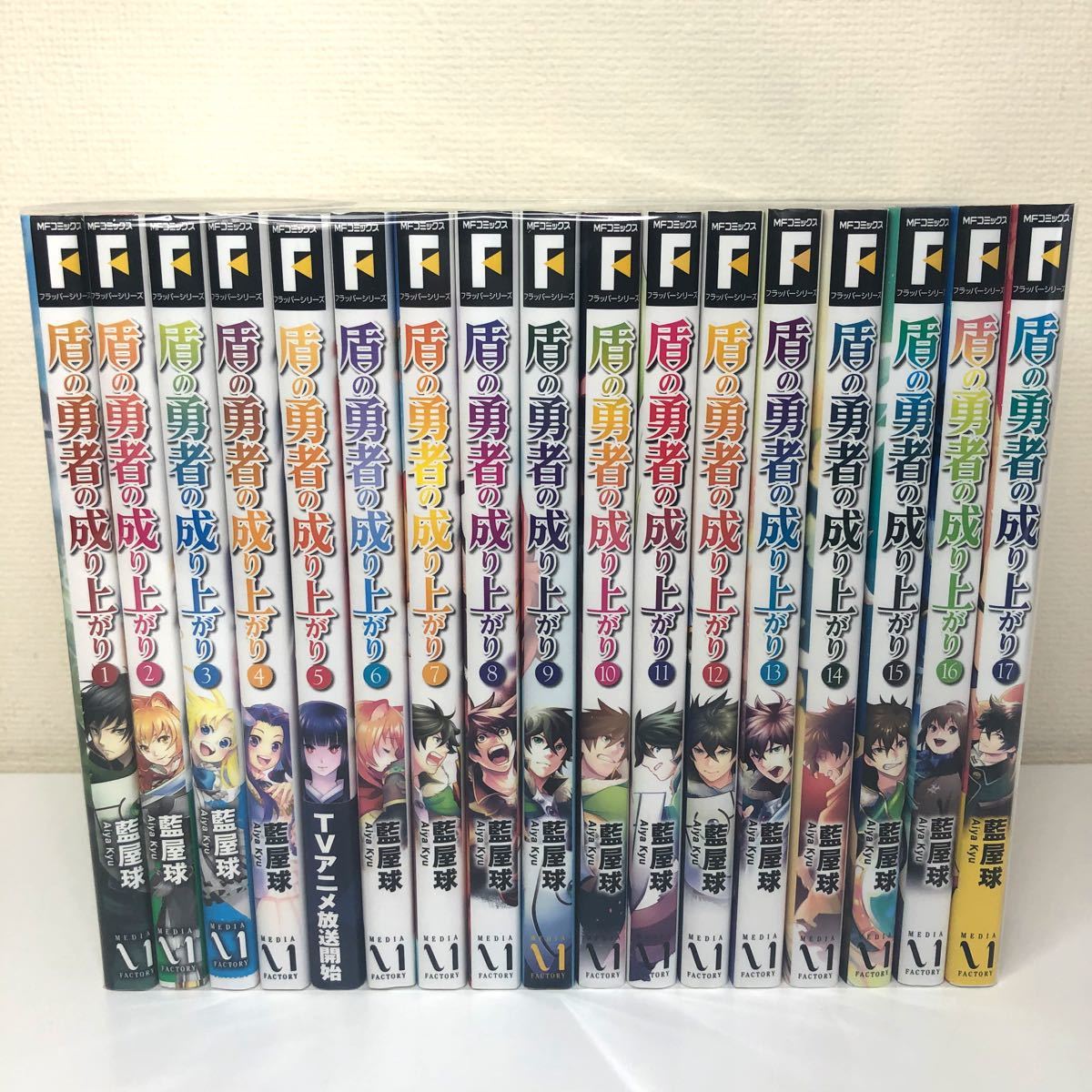 【盾の勇者の成り上がり】1巻-17巻(全巻) 藍屋球／アネコユサギ／メディアファクトリー