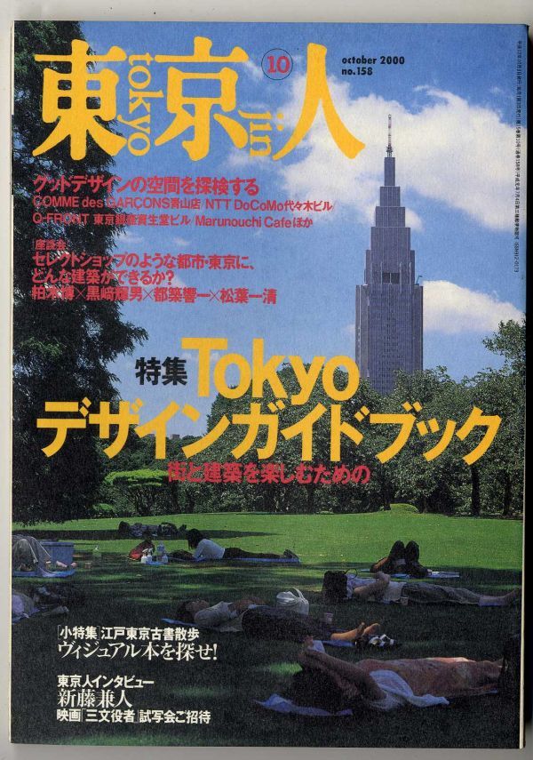 EF21 東京人 2000年10月号 大人気 色々な 158 TOKYO デザインガイドブック ヴィジュアル本を探せ ～街と建築を楽しむため 他