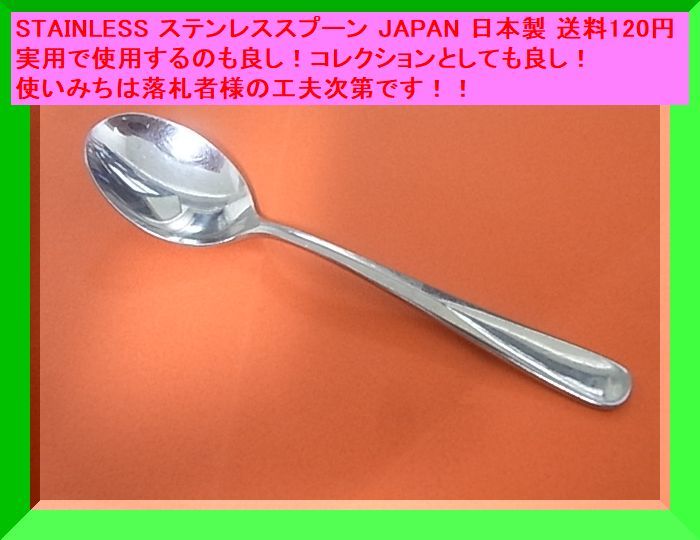 STAINLESS ステンレススプーン JAPAN 日本製 送120円 実用で使用するのも良し！コレクションとしても良し！使いみちは落札者様の工夫次第！_画像1