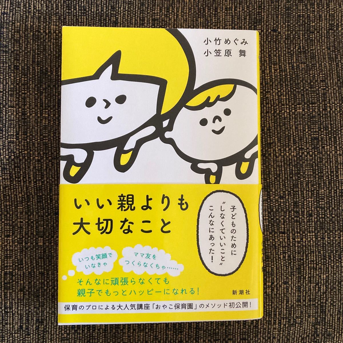 いい親よりも大切なこと 子どものために“しなくていいことこんなにあった! /小竹めぐみ/小笠原舞