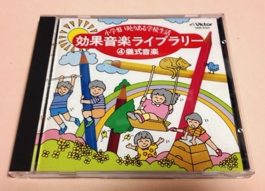 '86CD 実用 学校生活 効果音楽ライブラリー4 儀式音楽/入学式,卒業式,君が代,仰げば尊し,蛍の光等_画像1