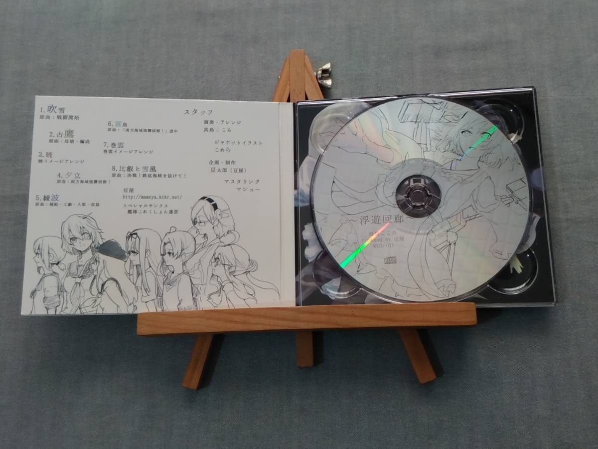 1221r 即決 中古同人CD 豆屋 『浮遊回廊』 真島こころ 艦これ 轟沈ピアノアレンジCD 豆太郎 艦隊これくしょん_画像3