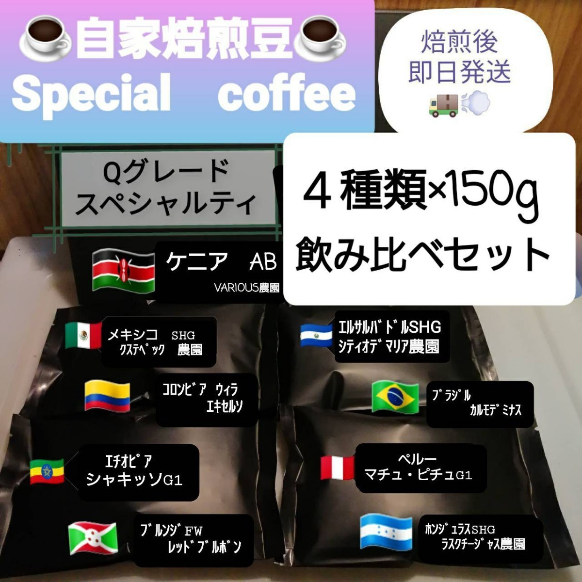 ☆自家焙煎屋　高級珈琲　コーヒー豆　Qグレードスペシャルティ4種類えらべるセット