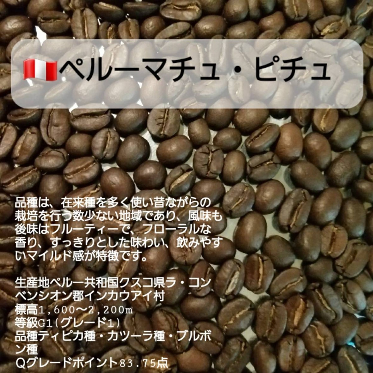 ☆自家焙煎屋　高級珈琲　コーヒー豆　Qグレードスペシャルティ4種類えらべるセット
