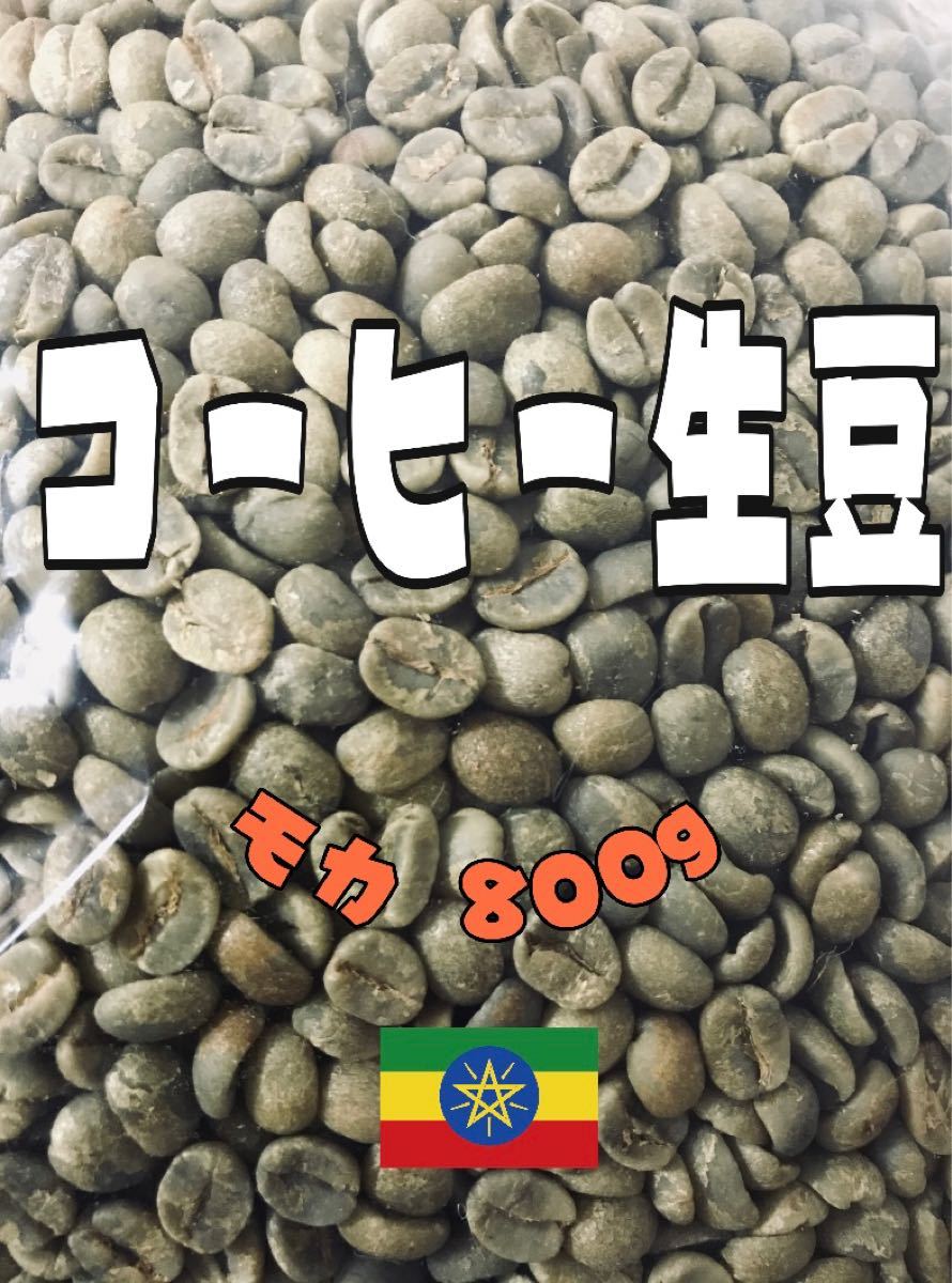 コーヒー生豆　自家焙煎用　モカ　モカシダモ　エチオピア　800g
