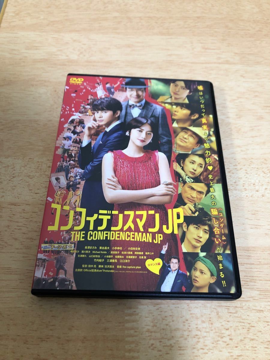 Paypayフリマ コンフィデンスマンjpロマンス編 Dvd 三浦春馬 竹内結子 長澤まさみ 東出昌夫 三浦春馬 映画 Paypayフリマ コンフィデンスマンjpロマンス編 Dvd 三浦春馬 竹内結子 長澤まさみ 東出昌夫 三浦春馬 映画