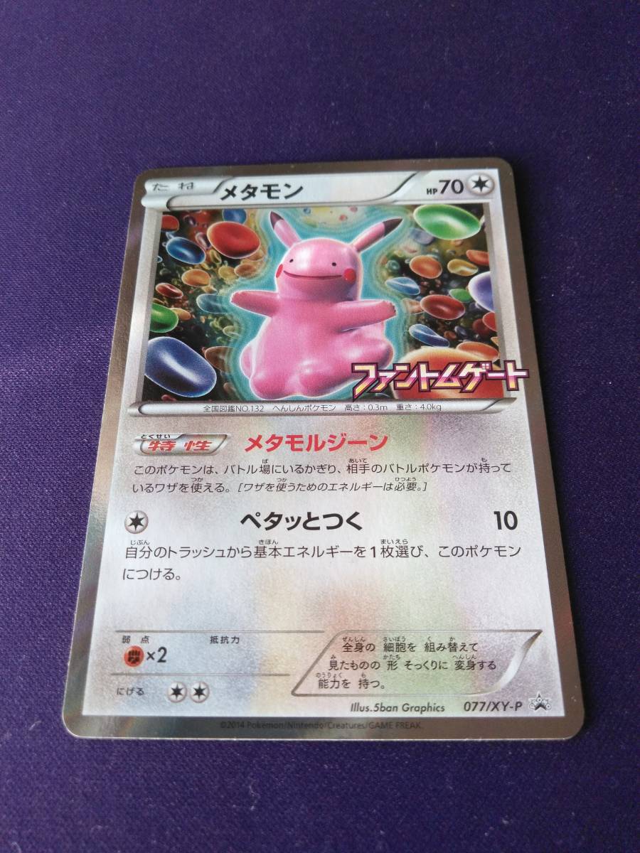 ヤフオク ポケモンカード メタモン 077 Xy P ファントムゲ