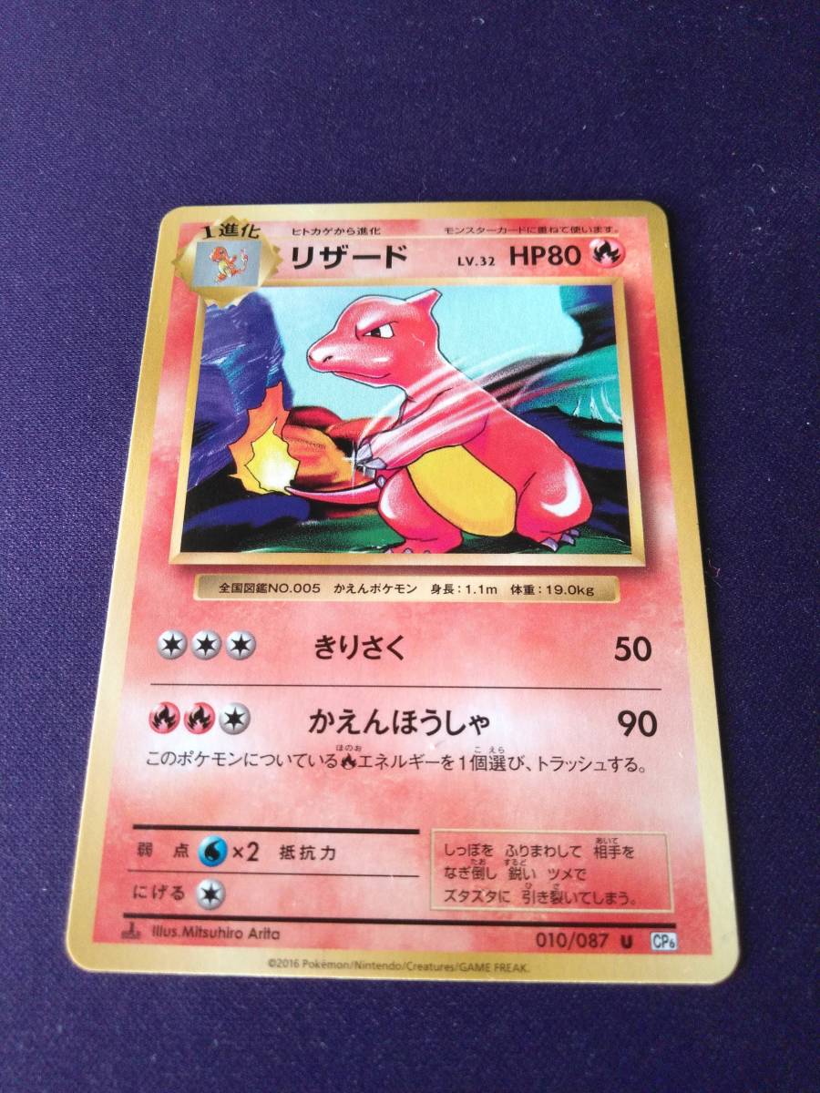 ポケモンカード リザードン リザード ヒトカゲ CP6 20th 復刻版 ポケモンカード リザードン リザード ヒトカゲ CP6 20th 復刻版