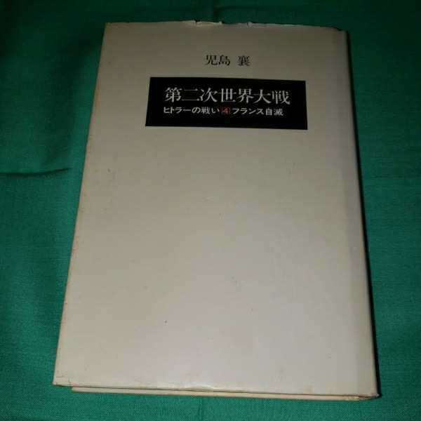 第二次世界大戦　ヒトラーの戦い4 フランス自滅　児島襄　小学舘_画像1