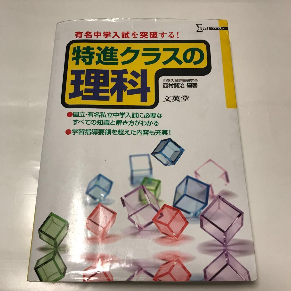 文英堂 特進 クラス の 理科 西村賢治 中学入試 中学受験 問題 研究 国立 有名 私立 知識 解き方 参考書 問題集 本 学習