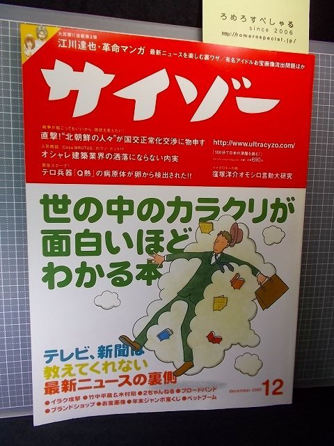 送料無料 サイゾー 02年12月号 佐藤めぐみ 石川ひとみ 渡壁隆志 さくまあきら 窪塚洋介 若手建築家ホンネ座談会 町山智浩 爆笑 問題日本代购 买对网 送料無料 サイゾー 02年12月号 佐藤めぐみ 石川ひとみ 渡壁隆志 さくまあきら 窪塚洋介 若手建築家ホンネ座談会 町山智浩 爆笑 問題日本代购 买对网