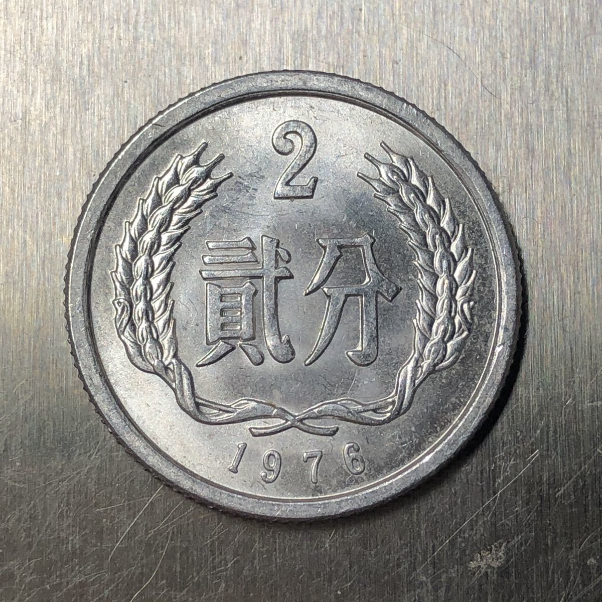 中国古銭 1976年 中華人民共和国 貮分 S-2836_画像1