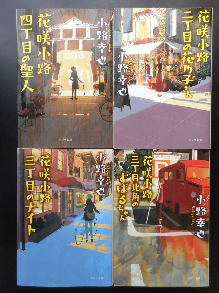 小路幸也(著) ★花咲小路四丁目の聖人/二丁目の花乃子さん/三丁目のナイト/三丁目北角のすばるちゃん★ 以上4冊 2013～20年度版 ポプラ文庫_画像1