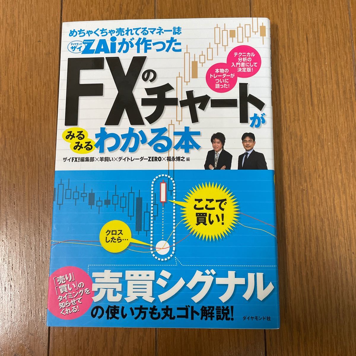 めちゃくちゃ売れてるマネー誌ＺＡｉが作ったＦＸのチャートがみるみるわかる本／ザイＦＸ！ 