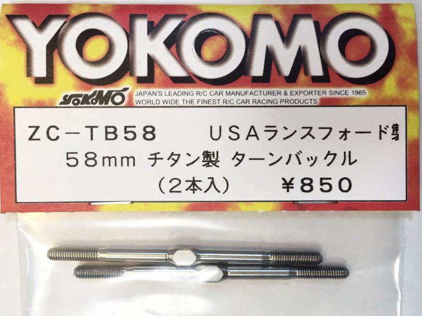 YOKOMO LUNSFORDチタンターンバックル58mm