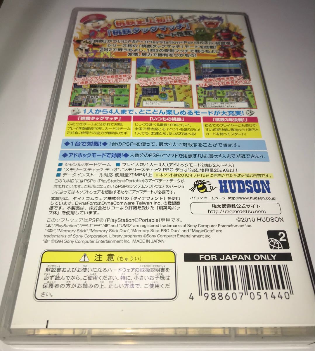 桃太郎電鉄タッグマッチ 友情・努力・勝利の巻! ハドソン・ザ・ベスト - PSP