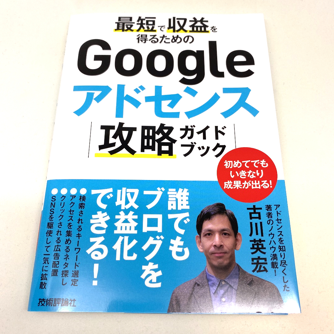 最短で収益を得るためのGoogleアドセンス攻略ガイドブック