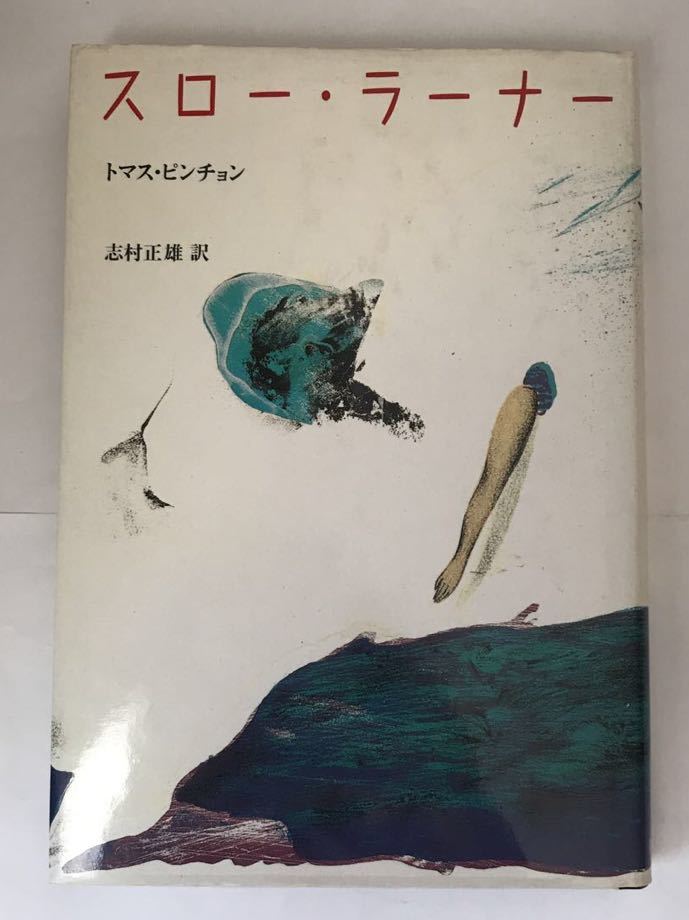 スロー・ラーナー　ビンチョン　志村正雄訳　送料無料_画像1