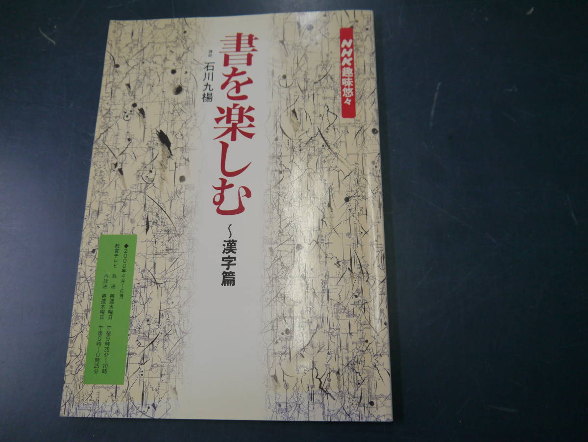 Paypayフリマ Nhk趣味悠々 書を楽しむ 漢字篇 石川九楊