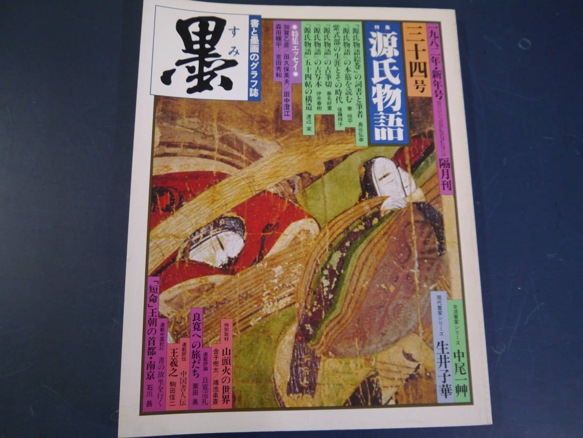 2112H24　雑誌墨　34号　1982年新年号　源氏物語_画像1