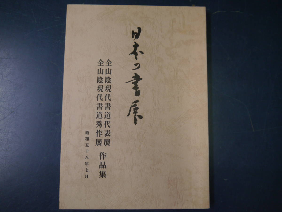 2112H11　日本の書展　全山陰現代書道代表展　昭和５8年