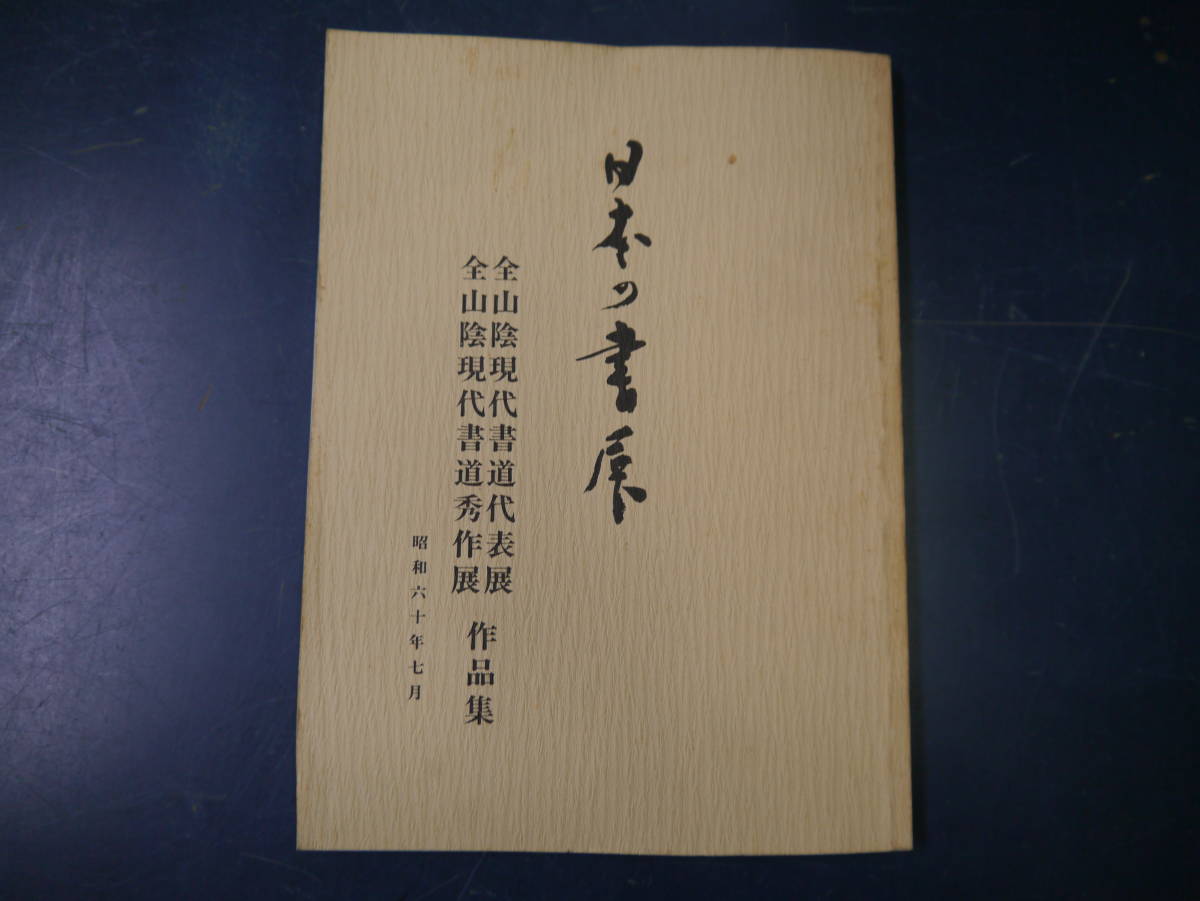 2112H10　日本の書展　全山陰現代書道代表展　昭和６０年