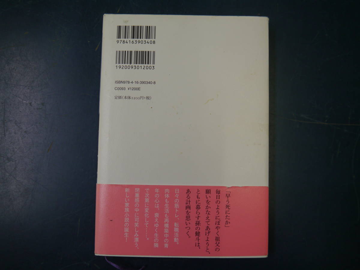 2112H25　スクラップ・アンド・ビルド　羽田圭介　第153回芥川賞受賞_画像2