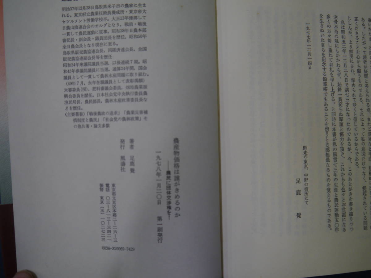 2112H28　農産物価格は誰が決めるのか　農民に団体交渉権を！　足鹿　覚　著　風濤社_画像2