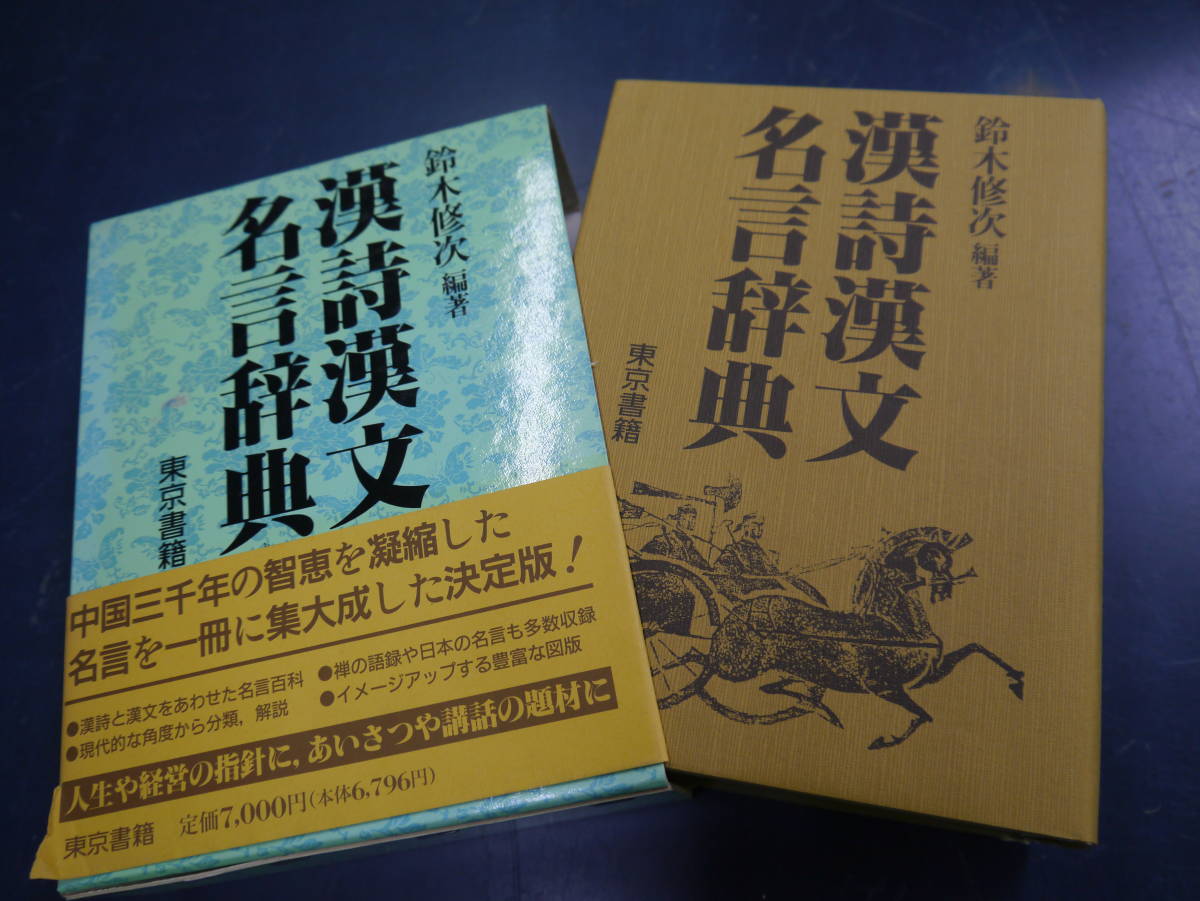 Paypayフリマ Sk 漢詩漢文名言辞典 鈴木修次編著