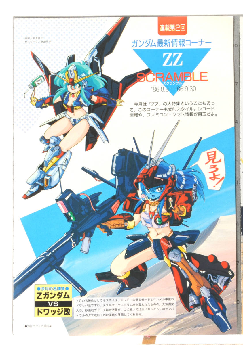 [Delivery Free]1990s Anime Magazine Cutout MOBILE SUIT GUNDAM ZZ MS Girl vol.1-2(Mika Akitaka )ガンダムZZ MS少女 明貴美加[tag8808]