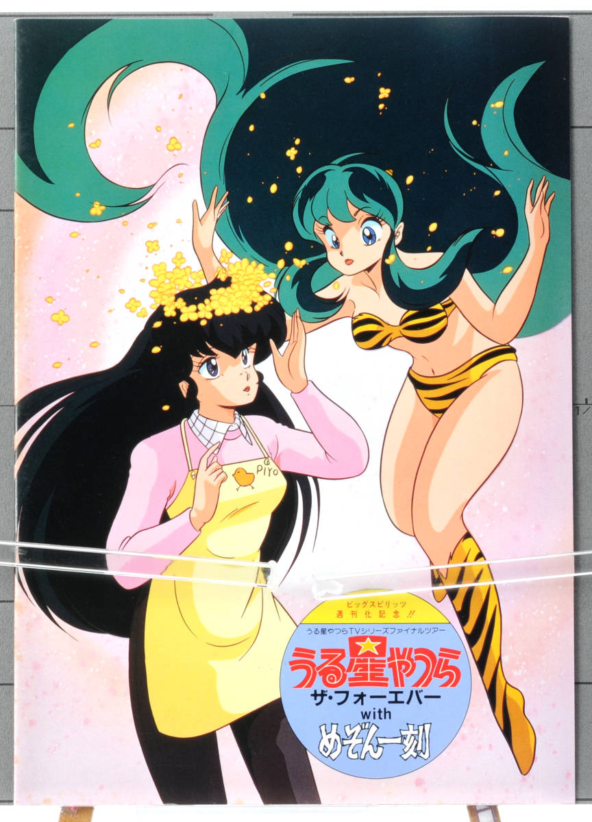 1986 KAC Anime Pamphlet Urusei Yatsura Forever with Maison Ikkoku(Rumiko Takahashi)ザ フォーエバーうる星やつら めぞん一刻[tag5555]