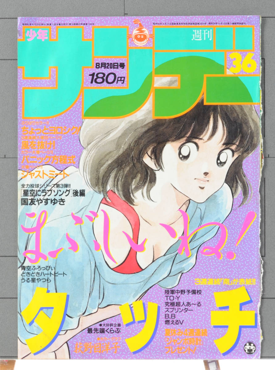 [Delivery Free]1986 ZANAC(MSX) Magazine Advertising Cutout/Touch Color  Cover(Mitsuru Adachi)ザナック 雑誌広告/タッチ 表紙[tag4044]