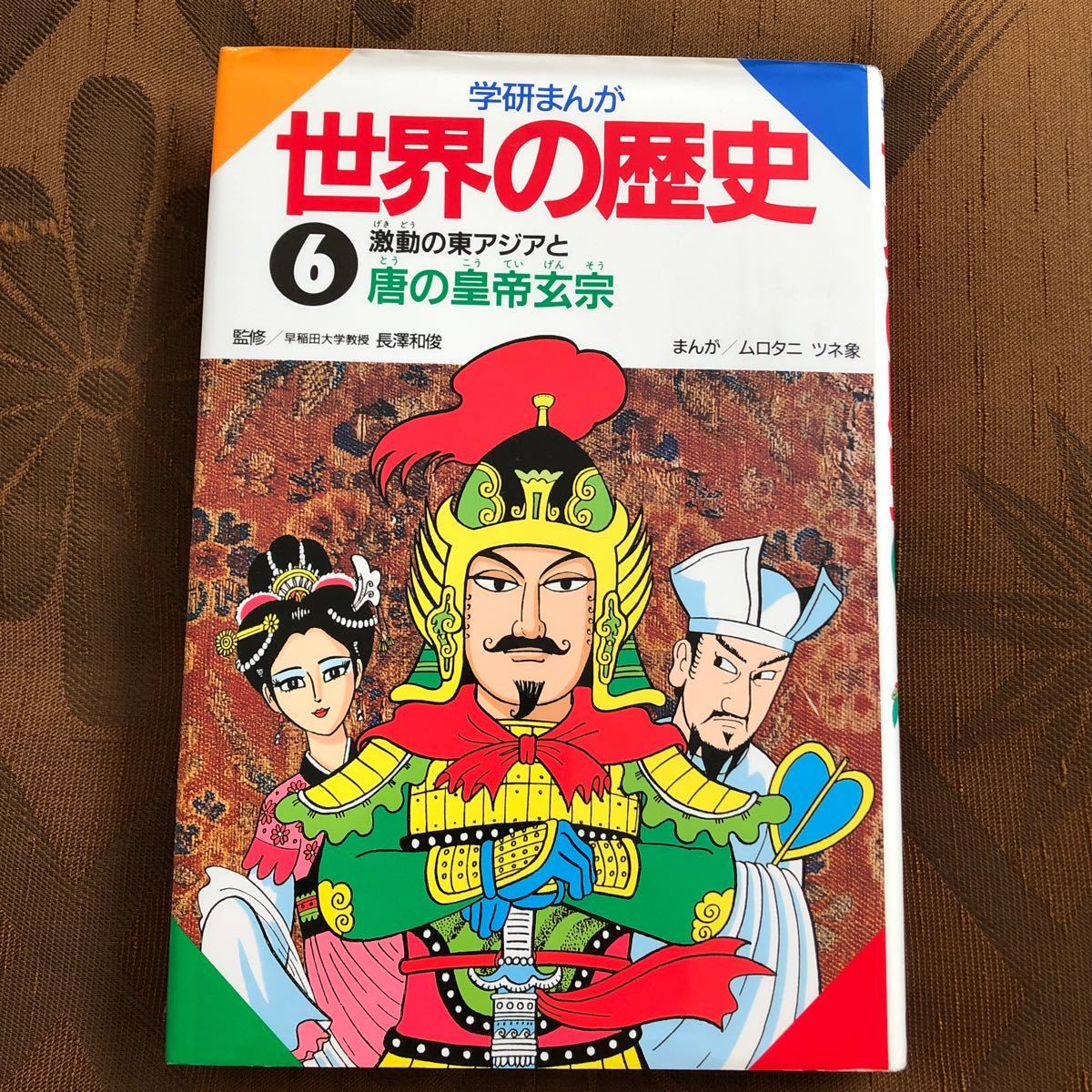 Paypayフリマ 学研まんが 世界の歴史 ６ 激動の東アジアと唐の皇帝玄宗 ムロタニツネ象 漫画