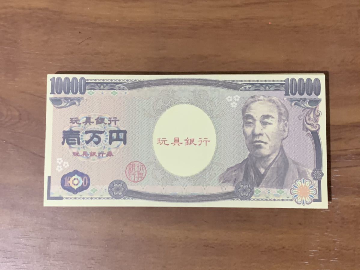 ヤフオク おもちゃのお札 一万円札 100枚1セット