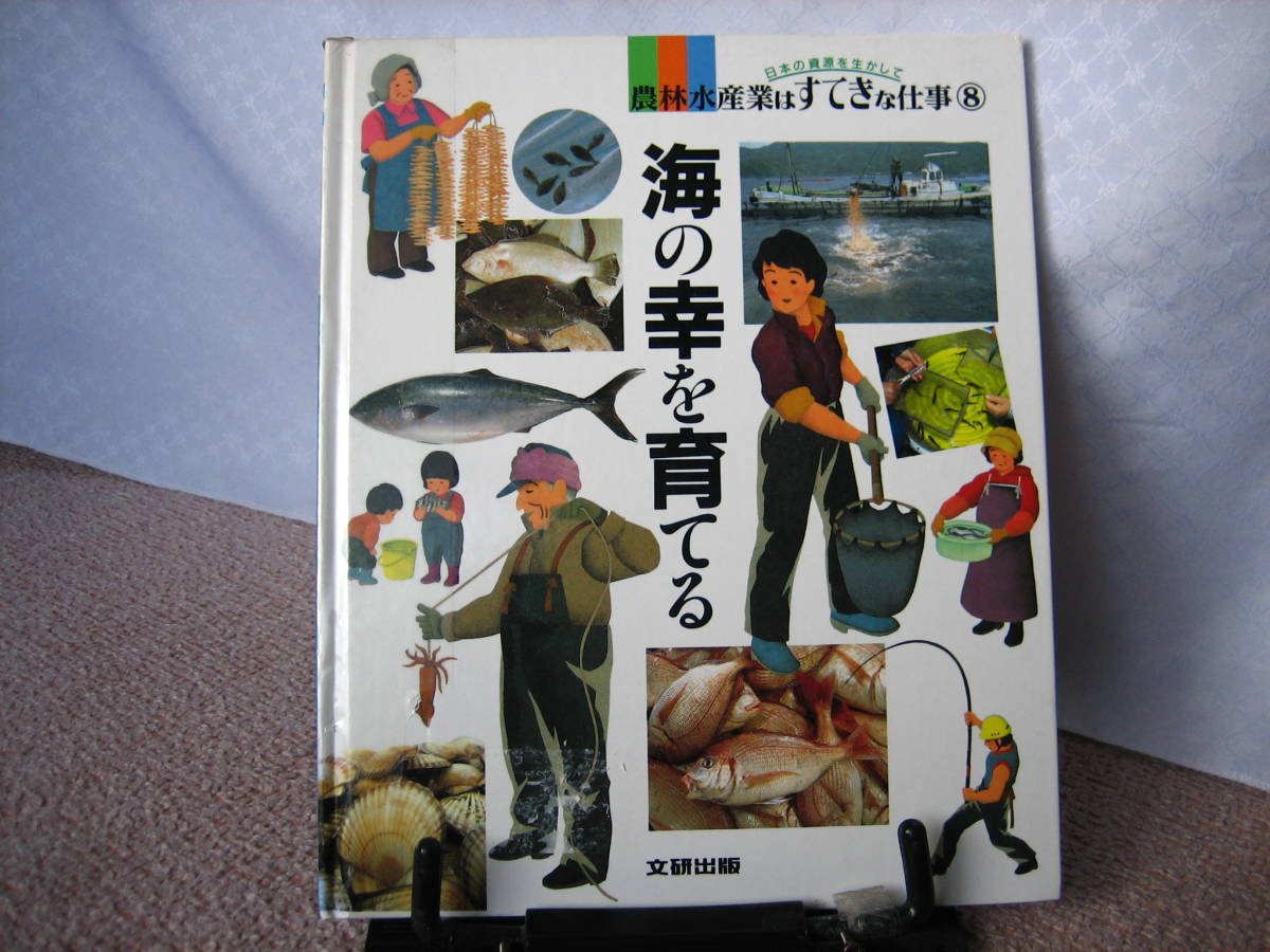 【送料込み】『海の幸を育てる～農林水産業はすてきな仕事8』山口哲夫/文研出版