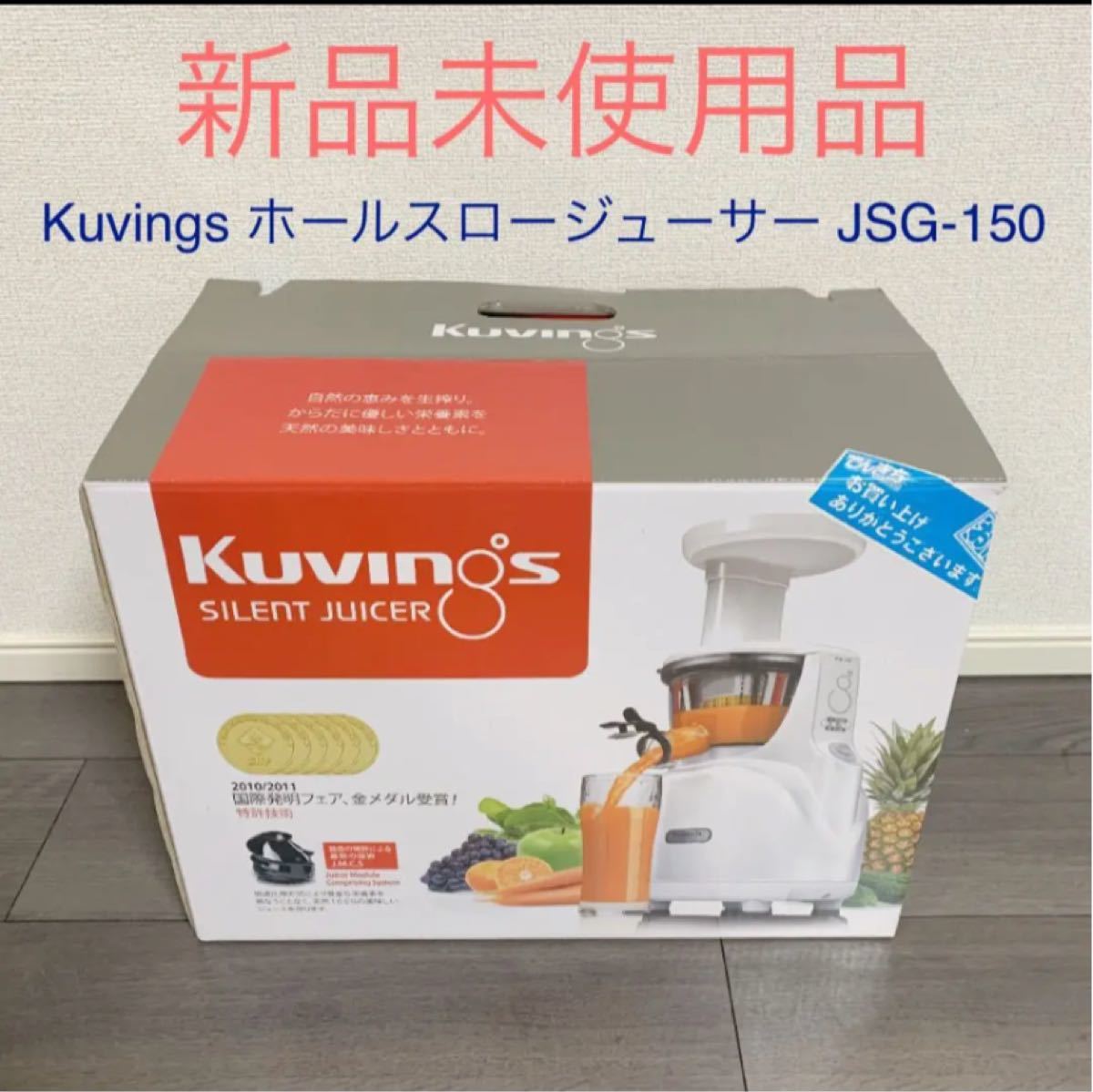 Kuvings ホールスロージューサー JSG-150