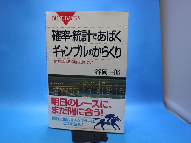 無敵のギャンブル確率論 知りたい!サイエンス 九条真人 ギャンブル
