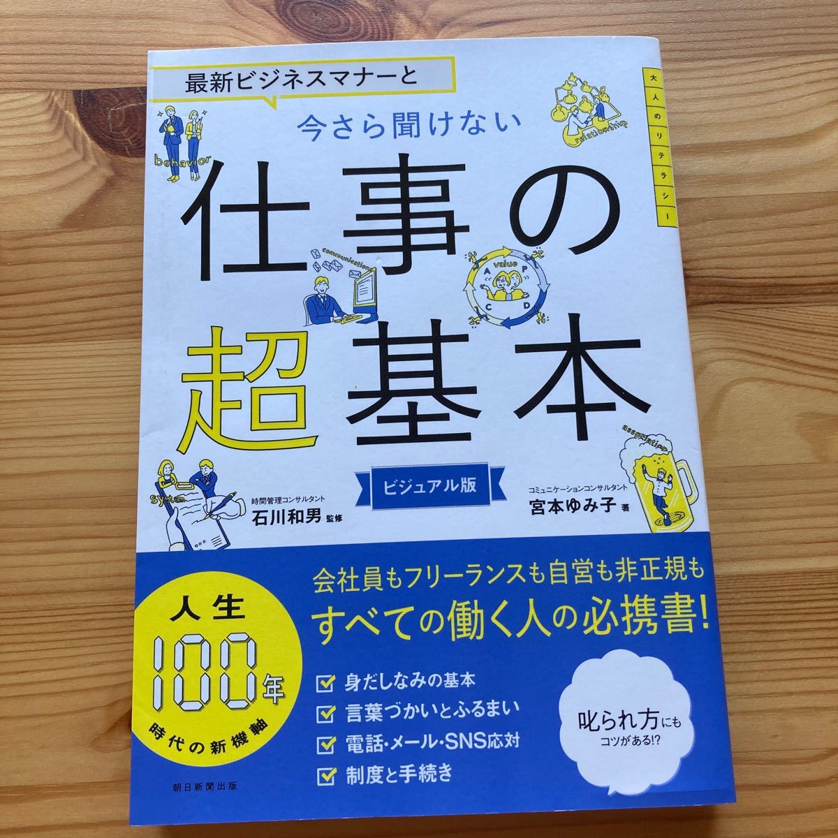 最新ビジネスマナーと今さら聞けない仕事の超基本 ビジュアル版/宮本ゆみ子/石川和男