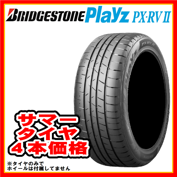 ブリヂストン Playz PX2 205 55R16(2本) タイヤ・ホイール | east-wind.jp