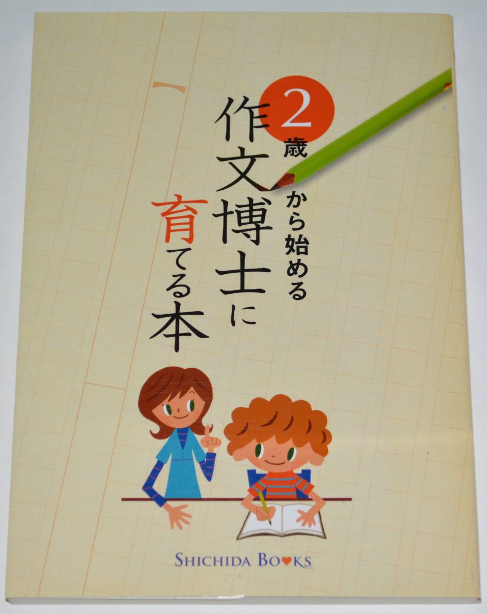 しちだ 七田 ４冊セット 2歳から始める作文博士に育てる本 子どもの右脳を鍛える作文練習帳 赤ちゃん 等_画像1