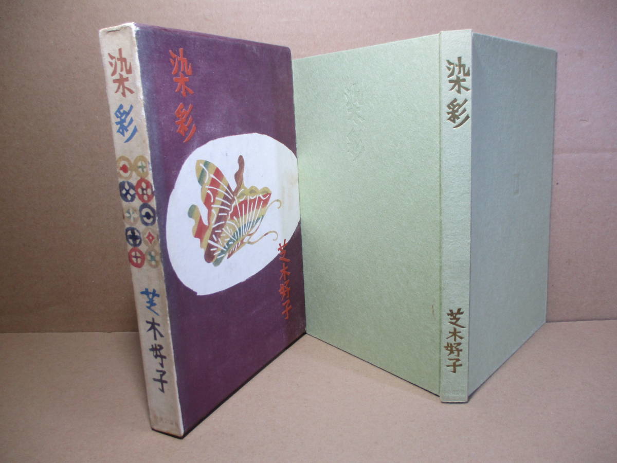 ☆『染彩』芝木好子;中央公論;昭和42年;初版函付;装幀;芹澤銈介*連作で表題作他-染め川-春衣-つわぶきの花-紫花を掲載_画像1