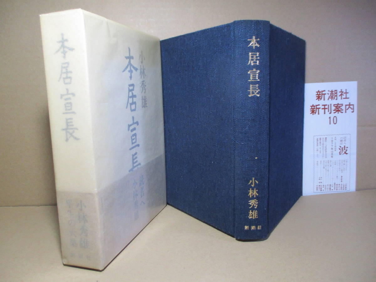 Yahoo!オークション - 『本居宣長』小林秀雄 新潮社 昭和52年 Yahoo!オークション - 『本居宣長』小林秀雄 新潮社 昭和52年