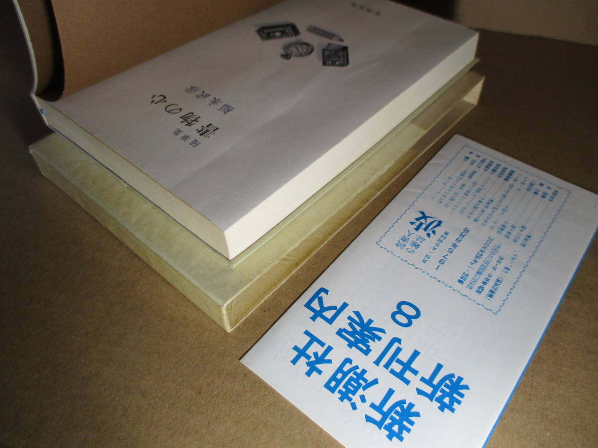 ☆『隨筆集 書物の心』福永武彥;新潮社;昭和50年;初版;函帯付;裝畫;川上澄生*