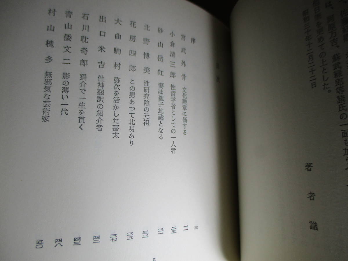 ☆『三十六人の好色家』斎藤昌二;坂本篤 補注;有光書房;昭和48年初版函付;本ビニカバ付;装幀-装画;亀山巌;巻頭;肖像写真他2葉*宮武外骨ら_画像5