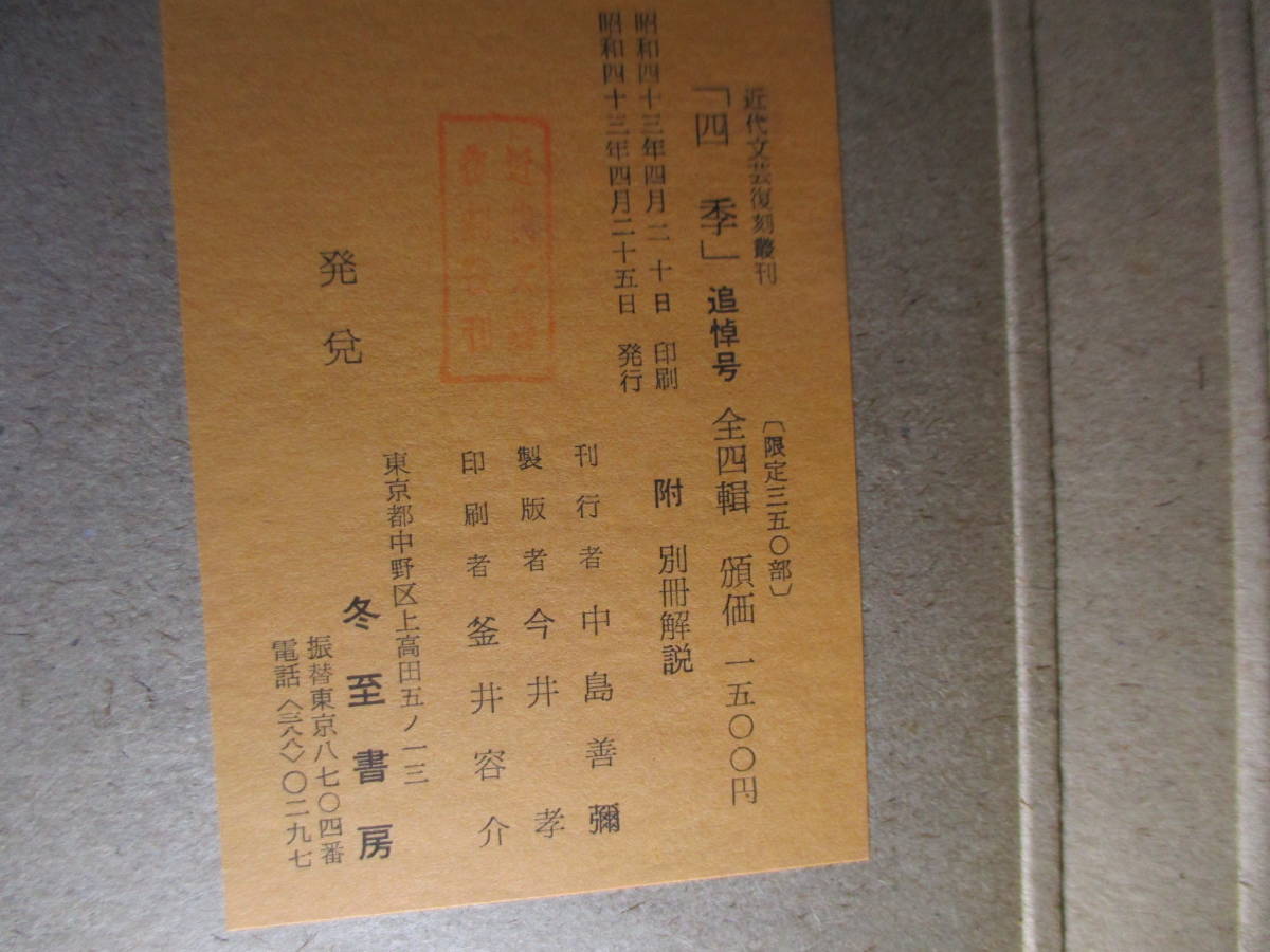 *350 part limitation version Hagi .. Taro other [ reprint four season all 4 volume ] modern times writing .; Showa era 43 year ; the first version .. attaching ; separate volume four season ..( Ogawa peace .) attaching *....- middle . middle .-.. road structure 